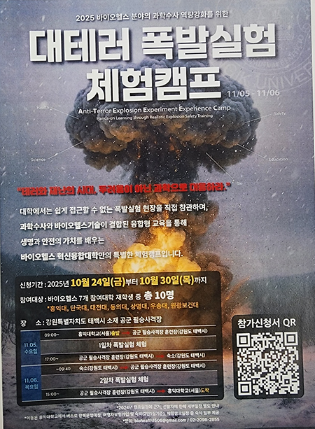 대테러 폭발실험 체험 캠프 신청