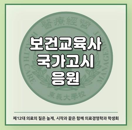 보건교육사 국가고시 응원