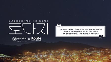 부산로컬크리에이터 육성 프로젝트(1)-로다지_ 동의대학교 제품디자인공학 x Route