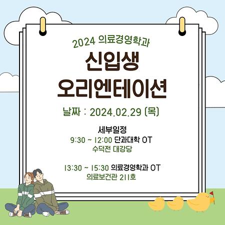 2024 의료경영학과 신입생 오리엔테이션