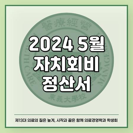 2024 5월 자치회비 정산서