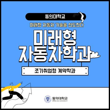 [카드뉴스] 동의대학교 조기취업계약학과, 미래형자동차학과-01. 미래형자동차학과는 어떤학과일까?