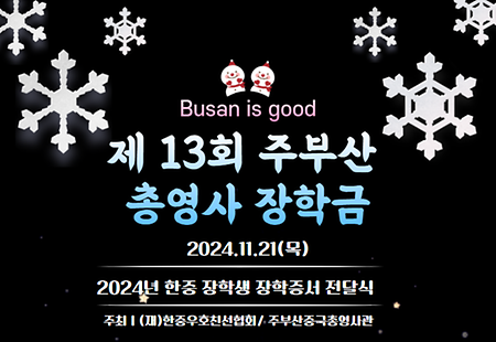 2024학년 2학기 주부산총영사장학금 수여(1학년 정우성 학생) 