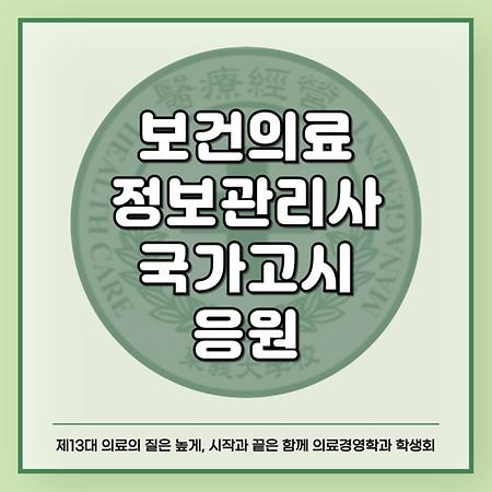 보건의료정보관리사 국가고시 응원