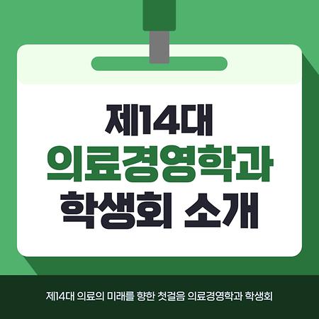 제14대 의료경영학과 학생회 소개